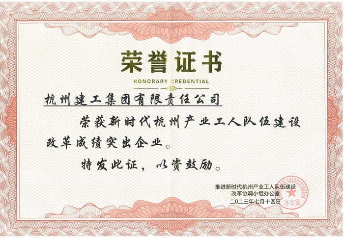证书：新时代杭州产业工人队伍建设改革成绩突出企业_副本.jpg